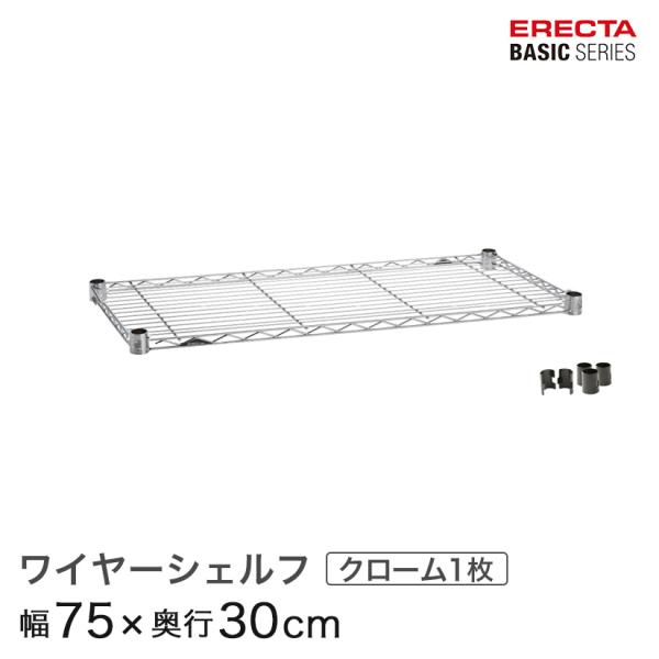 ERECTA（エレクター） ベーシックシリーズ ワイヤーシェルフ クローム