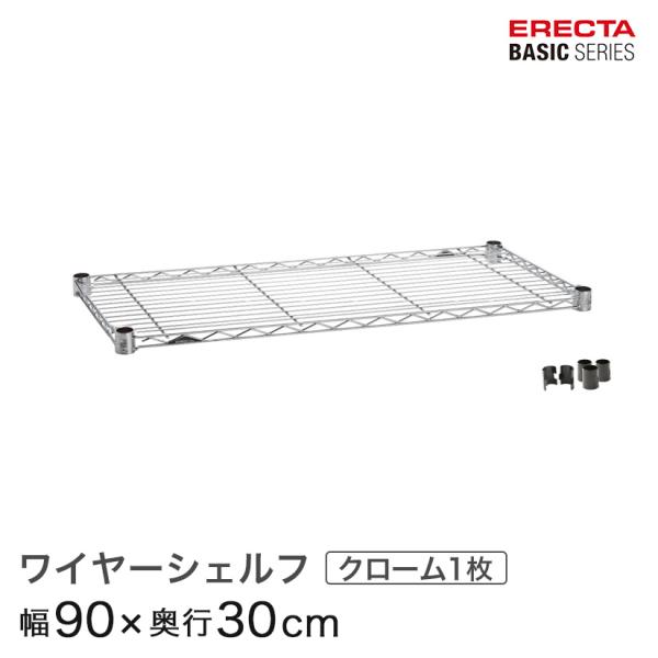 エレクター ベーシックシリーズ ワイヤーシェルフ クローム 幅90×奥行30cm B1236C1 パーツ