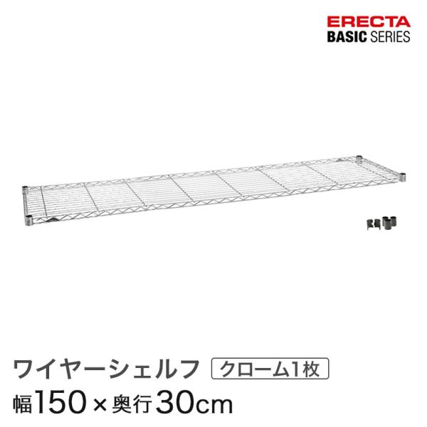ERECTA（エレクター） ベーシックシリーズ ワイヤーシェルフ クローム