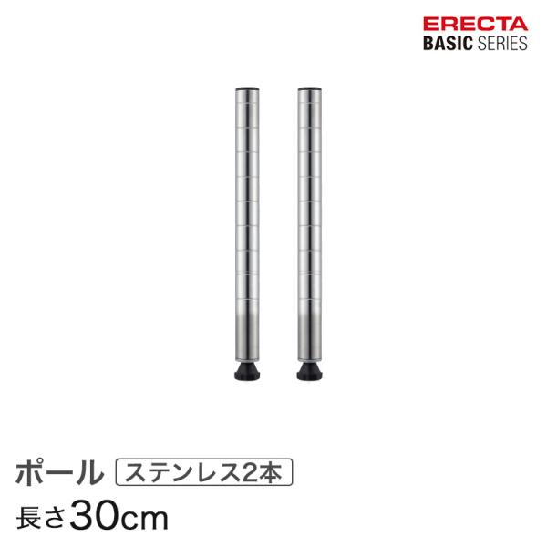 エレクター ベーシックシリーズ ポール ＳＵＳ４３０ステンレス ２本入り 30cm B12PS2 パーツ
