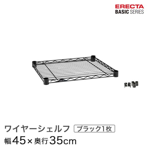 エレクター ベーシックシリーズ ワイヤーシェルフ ブラック 幅45×奥行35cm B1418B1 パーツ