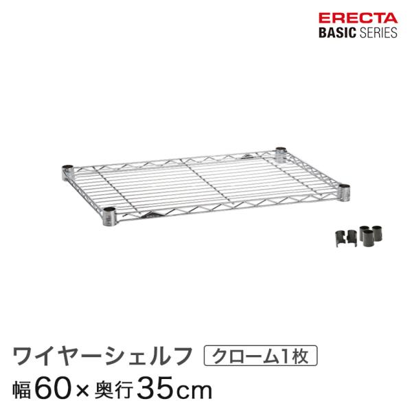 エレクター ベーシックシリーズ ワイヤーシェルフ クローム 幅60×奥行35cm B1424C1 パーツ