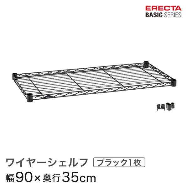 ERECTA（エレクター） ベーシックシリーズ ワイヤーシェルフ ブラック