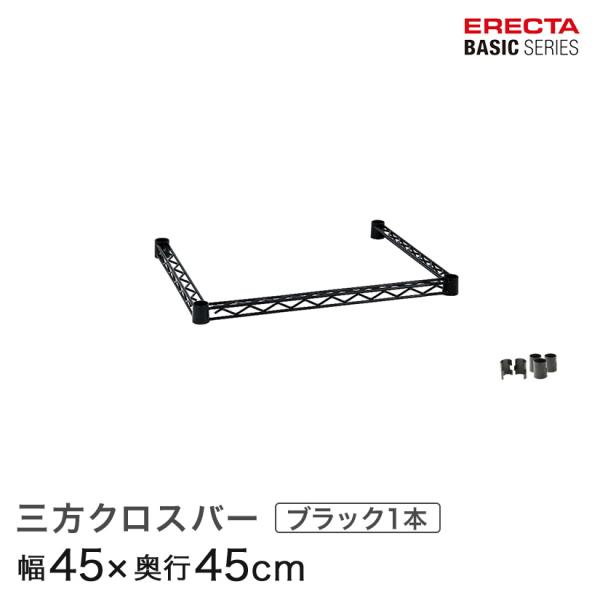ERECTA（エレクター） ベーシックシリーズ 三方クロスバー ブラック 幅