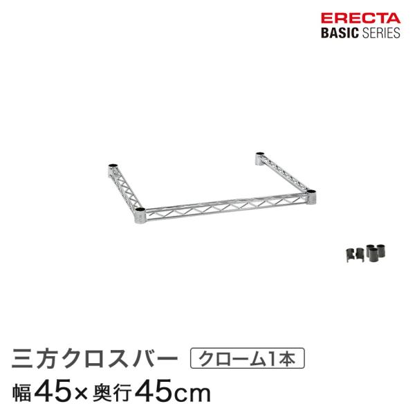 エレクター ベーシックシリーズ 三方クロスバー クローム 幅45×奥行45cm B1818TWC パーツ