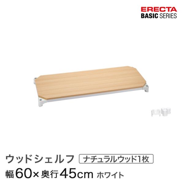 ERECTA（エレクター） ベーシックシリーズ ウッドシェルフ ナチュラル