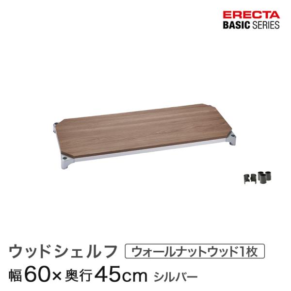 ERECTA（エレクター） ベーシックシリーズ ウッドシェルフ