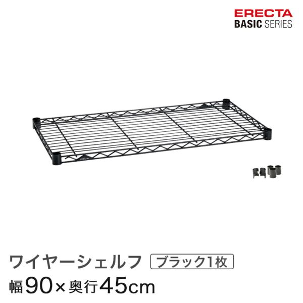 ERECTA（エレクター） ベーシックシリーズ ワイヤーシェルフ ブラック