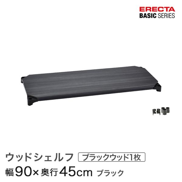 エレクター ベーシックシリーズ ウッドシェルフ ブラックウッド ブラックフレーム 棚用 幅90×奥行45cm B1836MBB1 パーツ