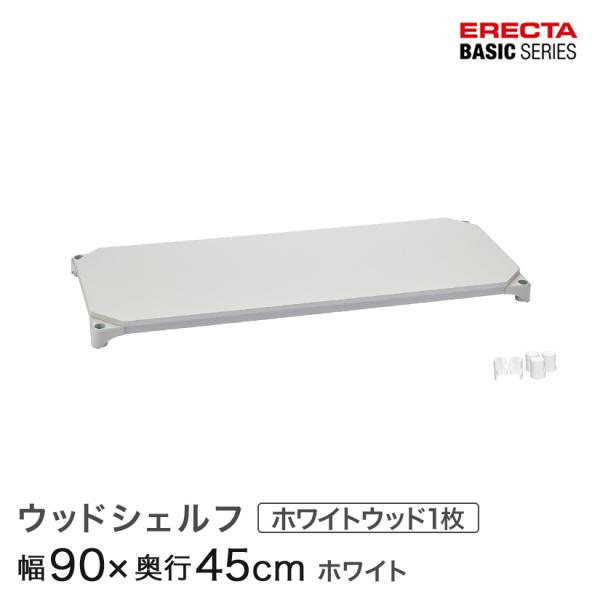 ⭐️ ERECTA ホームエレクタ　ウッドスチールシェルフ　ホワイト　2段 ERECTA（エレクター） ベーシックシリーズ ウッドシェルフ ホワイト