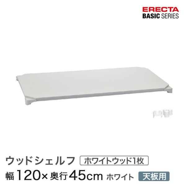 ERECTA（エレクター） ベーシックシリーズ ウッドシェルフ ホワイト