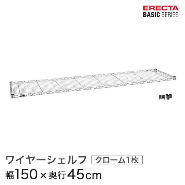 エレクター ベーシックシリーズ ワイヤーシェルフ クローム 幅150×奥行45cm B1860C1 パーツ