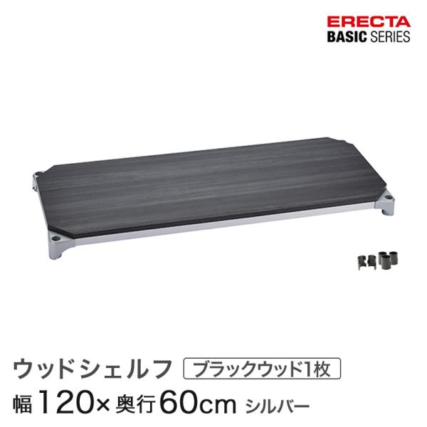エレクター ベーシックシリーズ ウッドシェルフ ブラックウッド シルバーフレーム 棚用 幅120×奥行60cm B2448MBS1 パーツ
