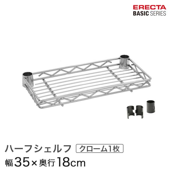 ERECTA（エレクター） ベーシックシリーズ ハーフシェルフ クローム 幅