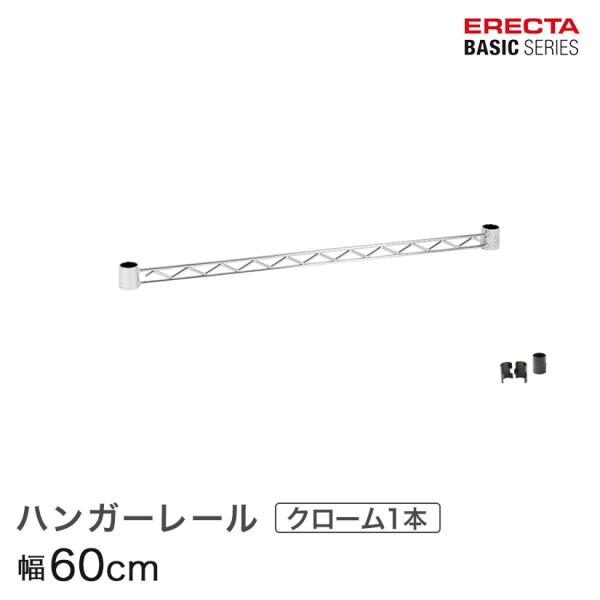 ERECTA（エレクター） ベーシックシリーズ ハンガーレール クローム