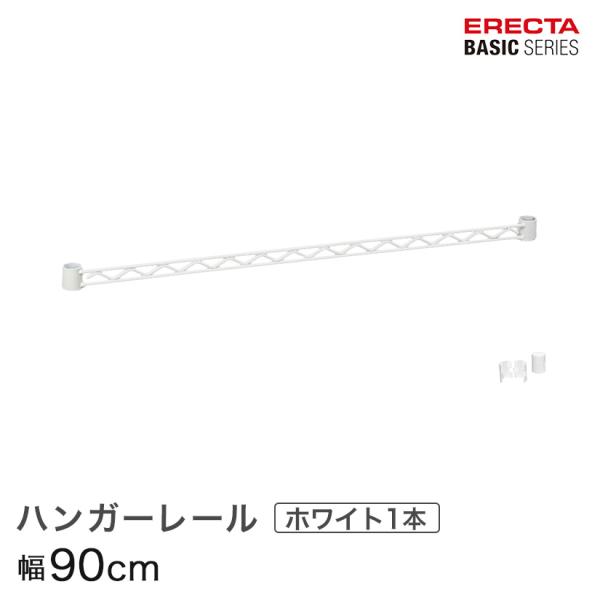 ホームエレクター　スチールラック1枚ハンガーレール1本　ポスト4本　おまけ付き ERECTA（エレクター） ベーシックシリーズ ハンガーレール ホワイト