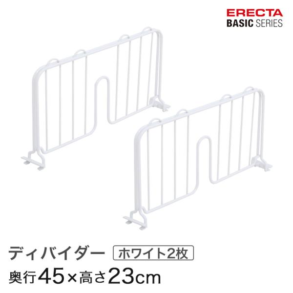 ERECTA（エレクター） ベーシックシリーズ ディバイダー ホワイト 奥行