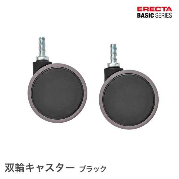 エレクター ベーシックシリーズ 双輪キャスター ブラック 直径7.5cm BDR75EBKG パーツ