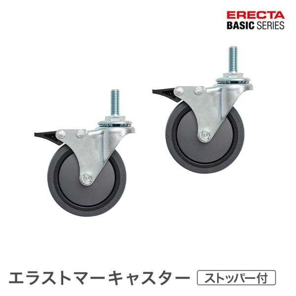 エレクター ベーシックシリーズ エラストマーキャスターストッパー付 75cm 2個入り BDRS75 パーツ