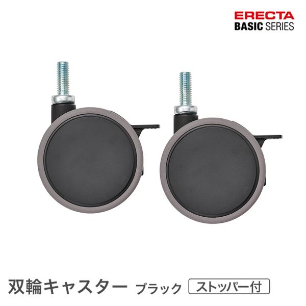 エレクター ベーシックシリーズ 双輪キャスター ストッパー付 ブラック 直径7.5cm BDRS75EBKG パーツ