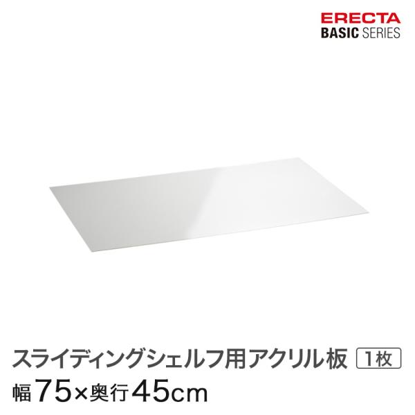 ERECTA エレクター ベーシックシリーズ スライディングシェルフ