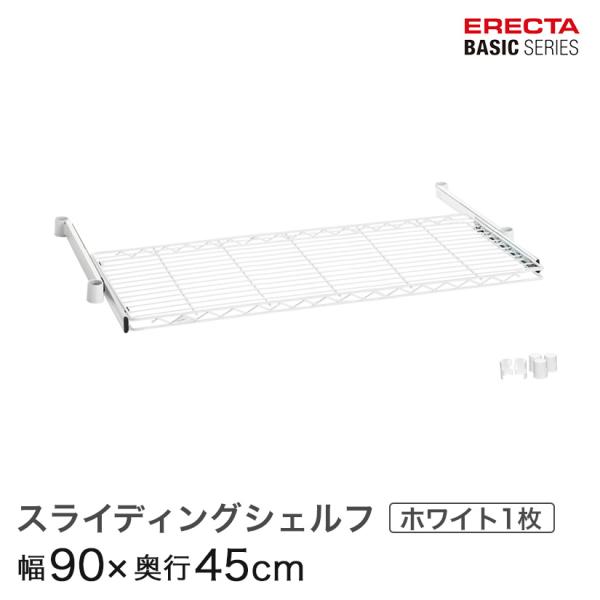 H*o様 ホームエレクター スライディングシェルフ　幅90cm奥行45cm 2枚 ERECTA（エレクター） ベーシックシリーズ スライディングシェルフ