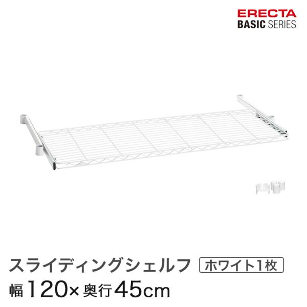 エレクター ベーシックシリーズ スライディングシェルフ ホワイト 幅120×奥行45cm BSL1848W パーツ