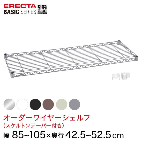エレクター  ベーシックシリーズ サイズ＆カラーオーダーワイヤーシェルフ　 幅85〜105×奥行42.5〜52.5cm 1枚 6色 BSOS-W0850D0425