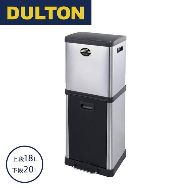 DULTON（ダルトン） ゴミ箱 分別 ダストボックス 18L＆20L 2段 ペダル