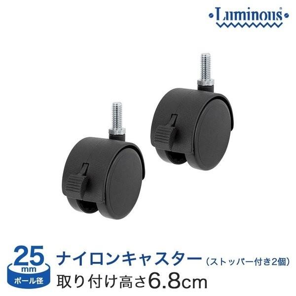 Luminous ルミナス (25mm) ナイロンスキャスター ストッパー付 (2個