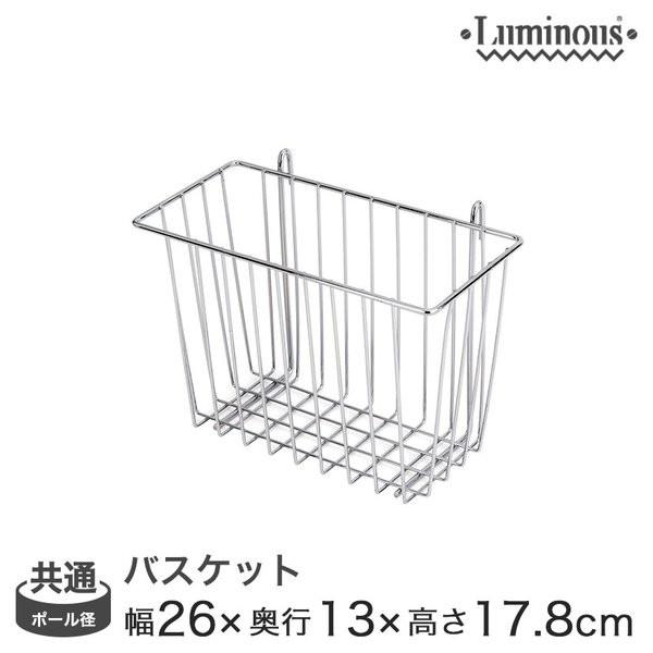 ルミナス luminous スチールラック ラック スチール製 25mm 19mm ポール共通バスケット 幅26 (幅21×奥行9.5×高さ18cm)  IHT-2010BSスチールラック ランキング常連 収納棚 収納ラック メタルシェルフ...
