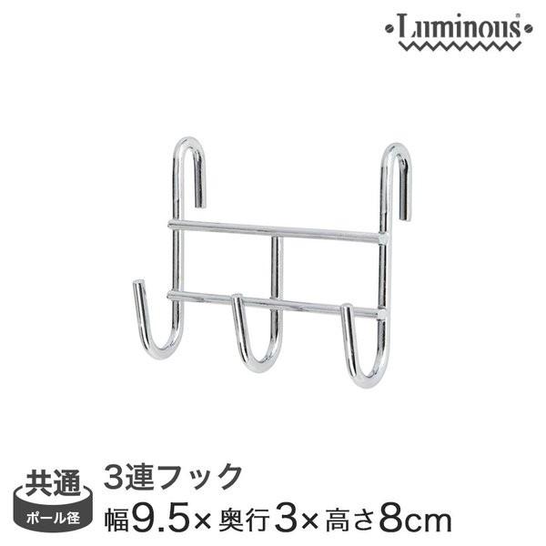 ルミナス luminous スチールラック ラック スチール製 25mm 19mm ポール共通3連フック(幅9.5×奥行3×高さ8cm) KP-3Fスチールラック ランキング常連 収納棚 収納ラック メタルシェルフ スチールシェルフ おしゃ...