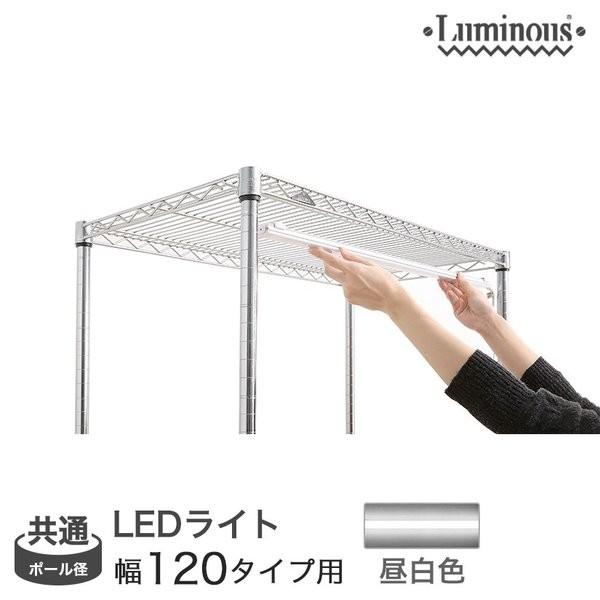 Luminous スチールラック ルミナス パーツ LEDライト 幅120 昼白色