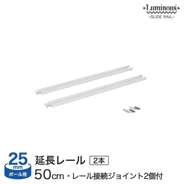 スチールラック パーツ ルミナス 延長用スライドレール 25mm LRM-50