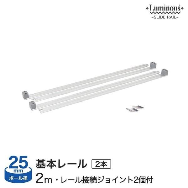 Luminous スチールラック パーツ ルミナス 基本スライドレール