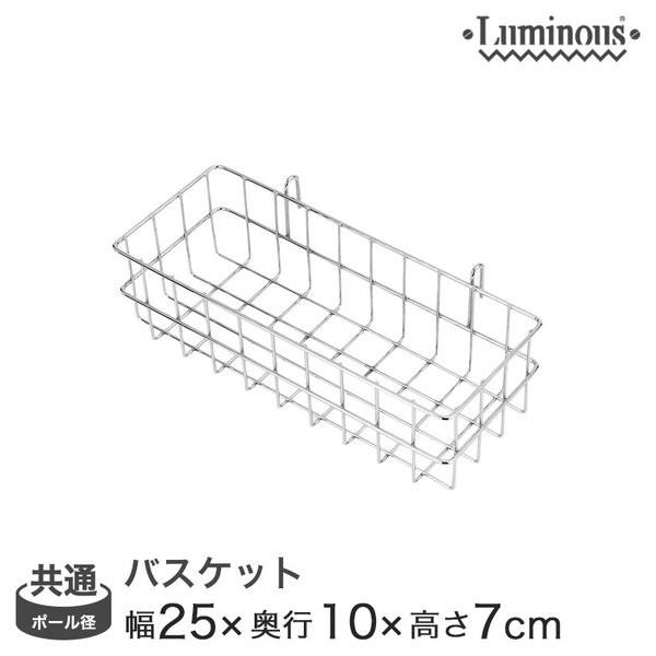 ルミナス luminous スチールラック ラック スチール製 25mm 19mm ポール共通深型バスケット幅25 (幅24×奥行8×高さ7cm) LSK-B2507スチールラック ランキング常連 収納棚 収納ラック メタルシェルフ スチー...