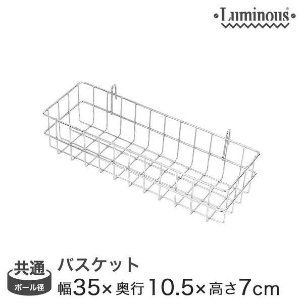 ルミナス luminous スチールラック ラック スチール製 25mm 19mm ポール共通深型バスケット 幅35 (幅34×奥行9×高さ7cm) LSK-B3507スチールラック ランキング常連 収納棚 収納ラック メタルシェルフ スチ...