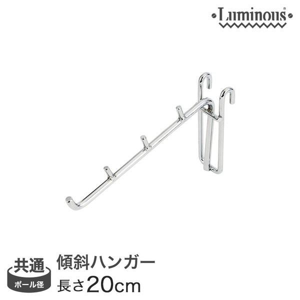 ルミナス luminous ハンガーラック ハンガーポール パイプハンガー 25mm 19mm ポール共通傾斜ハンガー(20) LSK-H20スチールラック ランキング常連 収納棚 収納ラック メタルシェルフ スチールシェルフ おしゃれ 丈...