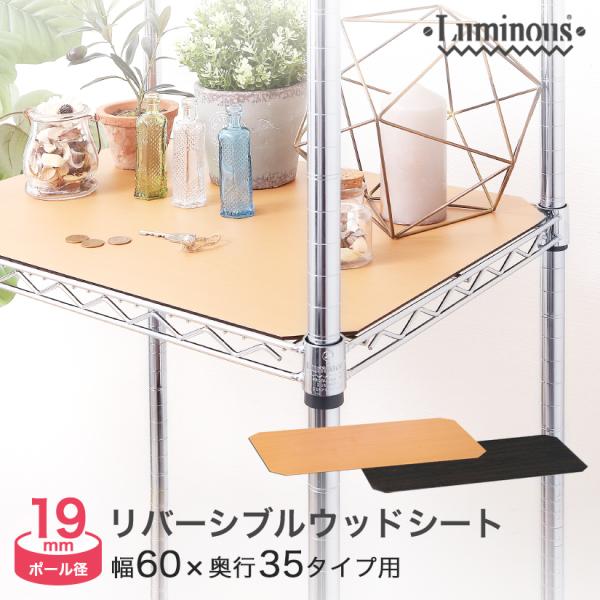 リバーシブルタイプ(表裏両面)使用可能のウッドシート。スチールシェルフ(棚)の棚面のワイヤーの隙間から、小物の落下を防止したり、置時計やＡＶ機器などの脚の落込みを防ぎます。●サイズ (約)幅58×奥行33×高0.5cm ●シートカラー ナチ...