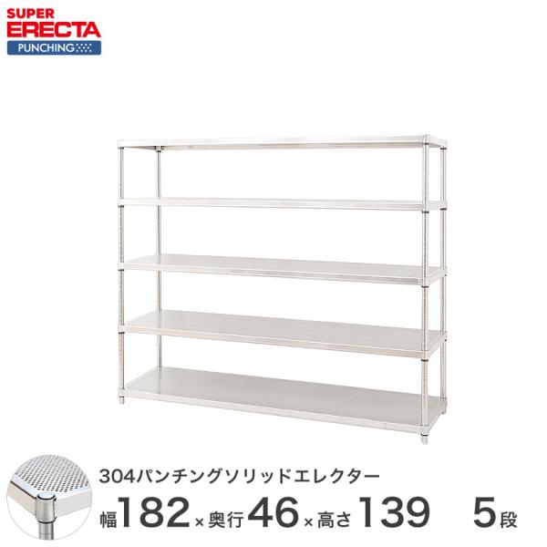 ERECTA（エレクター） パンチングソリッド 幅182.1x奥行46cmx高さ138.4