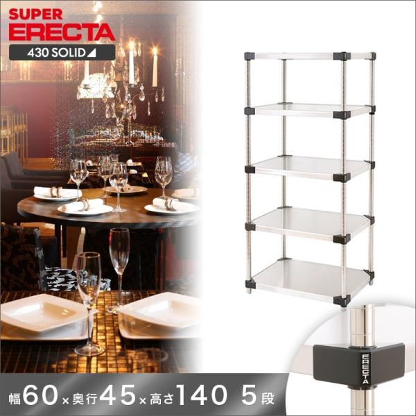 ERECTA（エレクター） 430ソリッド 幅60.6x奥行46.1cmx高さ138.4cm P