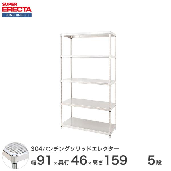 ERECTA（エレクター） 【受注取寄品】 パンチングソリッド 幅91x奥行