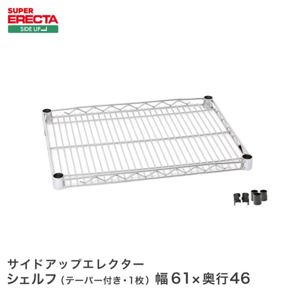 サイドアップエレクターシェルフ MU610 幅60.5x奥行46cm 業務用