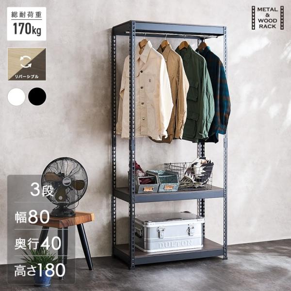 メタル＆ウッドラック METAL＆WOOD RACK ハンガー 3段 幅81×奥41×高さ