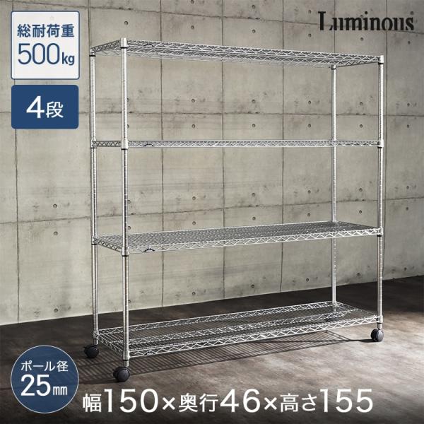 Luminous 予約販売(1月下旬出荷予定) スチールラック 業務用 ルミナス
