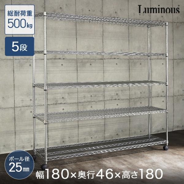 スチールラック ルミナス180センチ小物付き Luminous スチールラック 業務用 ルミナス 幅180 奥行46 5段 棚