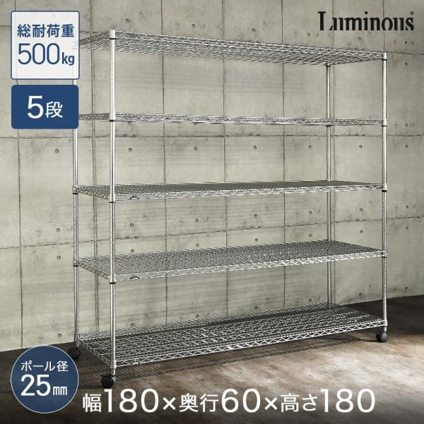 Luminous ルミナス レギュラー 業務用 ラック スチールラック 幅180 5