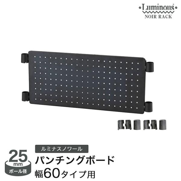 【ガンラック】ルミナス ノワール スチールラック パンチングボード パンチング有孔ボード ルミナスノワール スチールラック パーツ