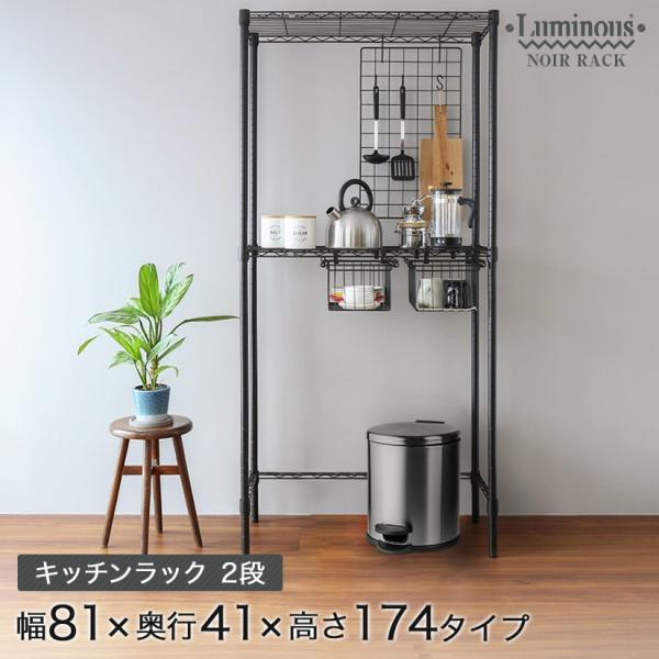 Luminous キッチンラック 黒 ブラック 幅80 奥行40 高さ175 2段