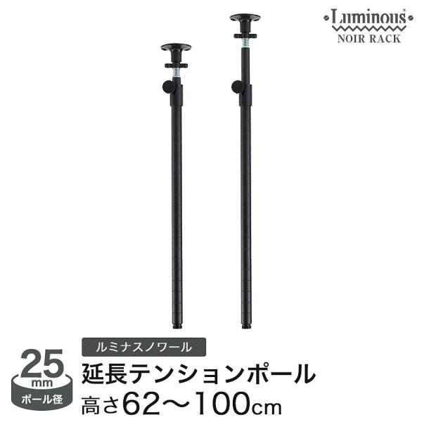 スチールラック パーツ ルミナスノワール 延長テンションポール 2本セット 高さ62〜100cm 黒 地震対策 ブラック NOADD-P60J